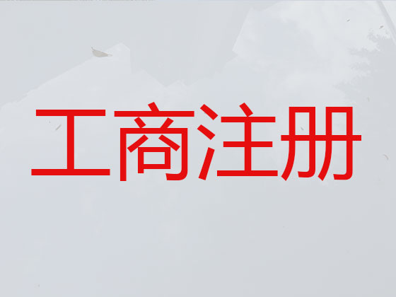 重庆公司注册|代理记账